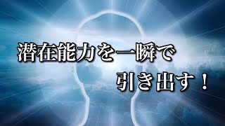 潜在能力を一瞬で引き出す　アクシスメソッド