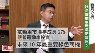 【商周ESG】電動車市場年成長27%！投資未來10年最重要綠色商機