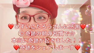 ♡ひすいこたろうさんに感謝​♡ベストセラー作家ひすいこたろう先生の動画で奇跡が起こりました！！☆奇跡の朝の習慣。見ながら毎朝やって下さい。確実に幸運が！朝の習慣☆@hisuikotaro