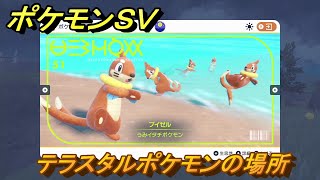 ポケモンＳＶ　テラスタルポケモンの場所　ブイゼル編　ポケモン図鑑を埋めよう！　【スカーレット・バイオレット】