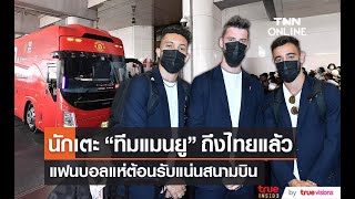 แฟนๆต้องรับ นักเตะ แมนยู เดินทางถึงไทย