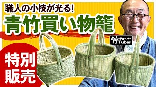 【竹虎】Youtube特別販売！各1個限定の青竹手提げ籠バッグ