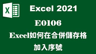 【函數應用】E0106EXCEL如何在合併儲存格加入序號