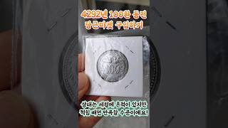 Carrot Market Review - I Bought a 100 Hwan Coin From 4292 With a Design Of President Syngman Rhee!