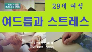 여드름과 스트레스 치료사례, 29세 여성