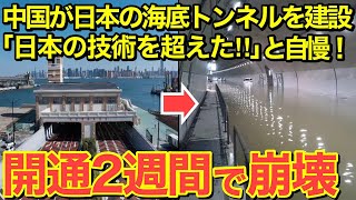 【海外の反応】中国発狂！最新技術で建てた自慢の海底トンネルが2週間で壊滅！日本の海底トンネルとレベルが違い過ぎて中国ブチギレ！【にほんのチカラ】