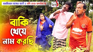 অরিজিনাল ভাদাইমা আসান আলী বাকি খেয়ে নাম করছি || Original Vadaima 2021 || New Funny Koutuk 2021