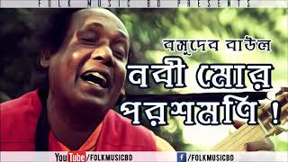 Nobi mor porosh moni with lyrics | Basudeb Baul Song
