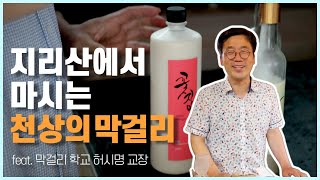 지리산에서 마시는 천상의 막걸리 feat. 막걸리학교 허시명 교장 선생님