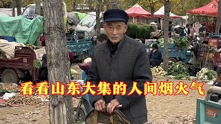 看看山东农村大集的烟火气，山东农村的真实生活