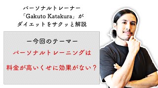 パーソナルトレーニングは効果なし！？高いのに痩せないって本当？