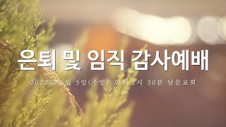 2022년 6월 5일 남문교회 은퇴 및 임직 감사예배