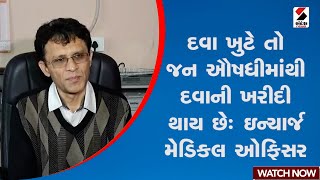 Rajkot | દવા ખુટે તો જન ઔષધીમાંથી દવાની ખરીદી થાય છે : ઇન્ચાર્જ મેડિકલ ઓફિસર | Gujarat