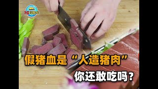 卖假猪血赚340万！这些猪血究竟是怎么做的，看完你还敢吃吗？