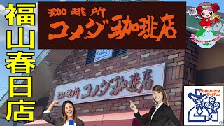 珈琲所 コメダ珈琲店 福山春日店