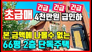 [급매물] 포항주택매매 포항부동산 경주부동산 영천부동산 영덕부동산 영천부동산 경주주택매매 영덕주택매매 영천주택매매 바닷가 주택매매 #착한부동산