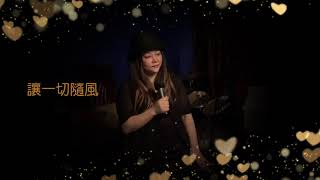 讓一切隨風｜白倩蘭｜Cover