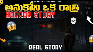 అనుకోని ఒక రాత్రి HORROR STORY #horrorstory #teluguhorrorstories #youtubeshorts