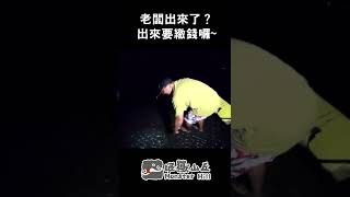 男人想要去釣魚，那該怎樣安太座？ #shorts #趕海 #赤嘴蛤