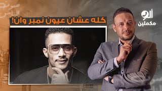 الداخلية عطلت الطريق عشان خاطر محمد رمضان بيصور مسلسل.. هو مفيش حد عاقل في البلد دي!