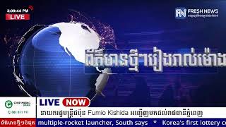 ទូរទស្សន៍ព័ត៌មាន Fresh News ផ្សាយផ្ទាល់៖ នាយករដ្ឋមន្រ្តីជប៉ុន លោក Fumio Kishida ...