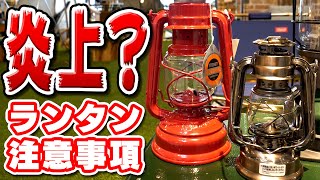 【ランタン】キャンパー人気おすすめキャンプ道具紹介 オイルランタンの注意事項