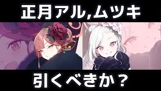 【ブルアカ】【ブルーアーカイブ】復刻！！正月アル、正月ムツキのＰＵガチャは引くべきか？！２人のキャラ評価！！【夏色花梨 実況】