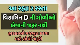 વિટામિન D ની ગોળીઓ લેવાની જરૂર નથી આ રહ્યા 2 રસ્તા - હાડકાઓ તથા દુઃખાવા માટે સૌથી જરૂરી | Vitamin D