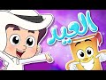 روضة عدنان - نشيد العيد - أناشيد الروضة - كل عام وأنتم بخير