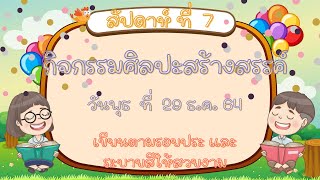 กิจกรรมศิลปะสร้างสรรค์ หน่วย วันขึ้นปีใหม่ (วันพุธ ที่ 29 ธ.ค. 64)