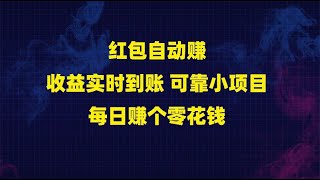 红包自动赚，收益实时到账 可靠小项目，每日赚个零花钱