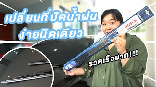 วิธีเปลี่ยนที่ปัดน้ำฝน BOSCH ADVANTAGE ง่ายนิดเดียว