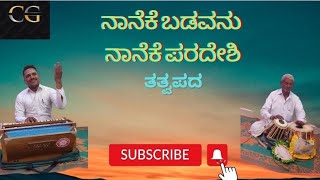 ನಾನೇಕೆ ಬಡವನು ನಾನೇಕೆ ಪರದೇಶಿ#janapadasongs#janapada_geethegalugurunathkallappasunagar