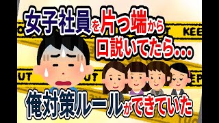 【報告者キチ】会社で要注意人物に指定されていた恋愛体質の俺・・・【ゆっくりスレ解説】