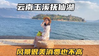 玉溪抚仙湖，这里风景好消费也不贵，来云南旅游不容错过的好地方！【七哥和露露】