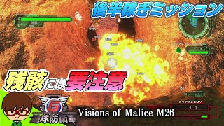 【地球防衛軍6】 残骸が邪魔すぎる！稼げるミッション「DLC2 M26 ボトム フォールズ アウト」 『Visions of Malice』 #17 [M26]