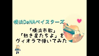 【横浜DeNAベイスターズ】横浜市歌→熱き星たちよ