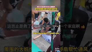 男生打篮球时突发心肺骤停，现场队员立即心肺复苏进行抢救 \