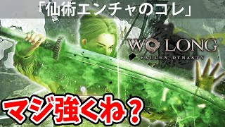 【仙術エンチャの○○属性がマジで強くね？】Part2 wolong fallen dynasty 体験版 PS5「実況」ウーロン：ウォーロン 攻略 三国志版仁王