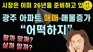 공급 폭탄 26년 길목에 서있는 2025년 광주부동산 시장 아파트 매물은 왜 자꾸 늘어나느가?