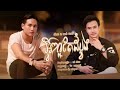 seyha អ្វីៗល្អតែដំបូង សីហា ft sann thanak khmer version