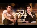 seyha អ្វីៗល្អតែដំបូង សីហា ft sann thanak khmer version