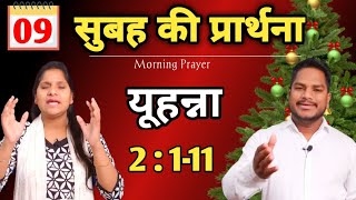 Morning Prayer | यूहन्ना 2:1-11 | Br Pk \u0026 Sis Amrita masih