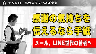 感謝の気持ちを伝えたいなら手紙【メール、LINE世代の若者へ】