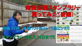 福島県白河市にある日本最古の公園、南湖公園スタンプラリー周ってみた(後編)