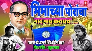 भिमाच्या पोरांचा नाद नाय करायचा - भीमगीत || BHIMACHYA PORANCHA NAAD NAAY KARAYCHA - AMBEDKARGEET