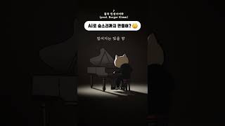 숨소리를 넣어 감정선을 잡은 곡 #김버거 #애니메이션 #ai노래 #piano #결국인생이어라 #틱톡 #animation