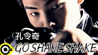 孔令奇 Jeffrey Kung【Go shake shake】Official Music Video