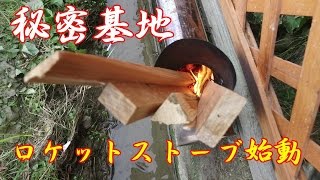 単管ハウスの秘密基地・アジトでロケットストーブ始動!　Rocket stove start