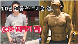 [한의빌더 운동] 10년 운동으로 배운 점 (+몸 만들기 팁)